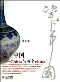 瓷上中国