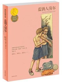 蓝锈人劳尔