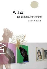 八日谈：我们能摸准艺术的脉搏吗？