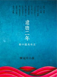 建豐二年：新中國烏有史 (牛津大學出版社（中國）有限公司 2015)