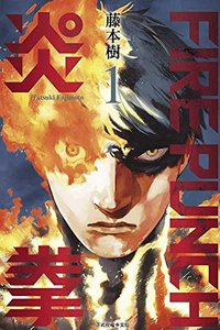 FIRE PUNCH炎拳 1