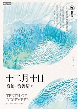 十二月十日