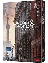 長樂路 (時報出版 2022)