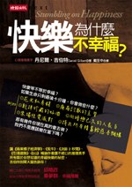 快樂為什麼不幸福？