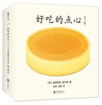 好吃的点心（全三册）