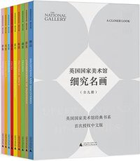 英国国家美术馆·细究名画（全9册）