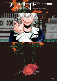 愚者之夜 (小学館 2021)
