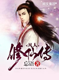凡人修仙传 (太白文艺出版社、信昌出版社 2010)