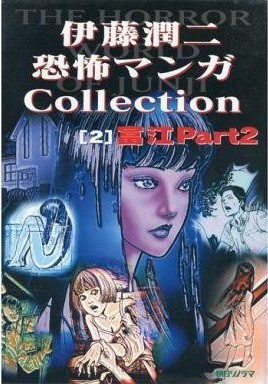 伊藤潤二恐怖マンガCollection (2)