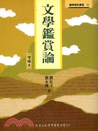 文学鉴赏论（增补本） (洪叶文化 1995)