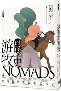 游牧的歷史：塑造我們世界的流浪者 (時報出版 2022)