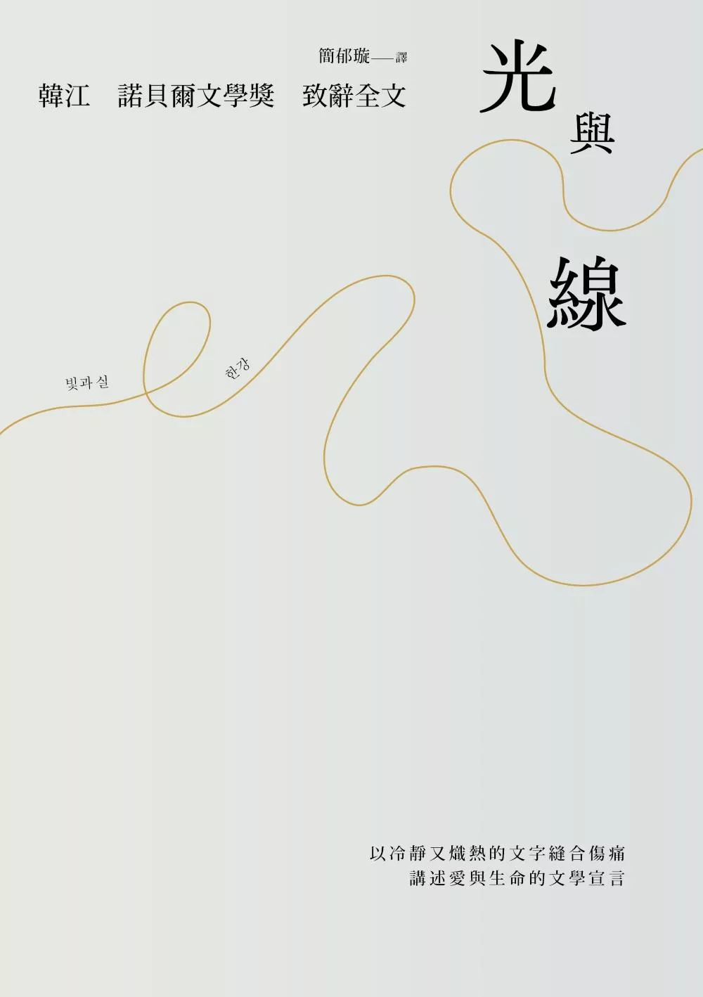 光與線【最新散文集＋諾貝爾文學獎致辭全文】 (電子書)