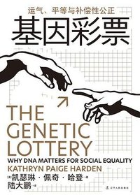 基因彩票 (辽宁人民出版社 2023)