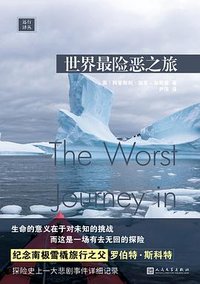 世界最险恶之旅 (人民文学出版社 2021)