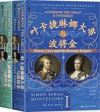 叶卡捷琳娜大帝与波将金 (社会科学文献出版社 2023)