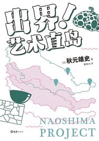 出界！艺术直岛