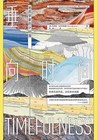 垂向时间 (浙江科学技术出版社 2024)