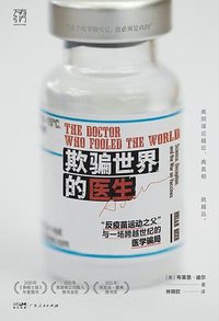 欺骗世界的医生 (广东人民出版社 2024)