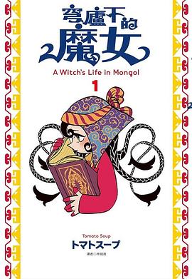 穹廬下的魔女 1