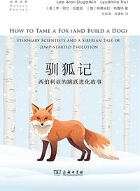 驯狐记 (商务印书馆 2024)
