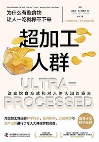 超加工人群 (中国科学技术出版社 2024)