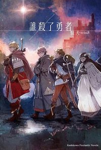 誰殺了勇者 (台灣角川 2024)