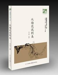 从梅花说到美