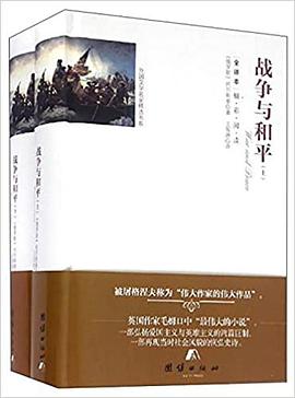 外国文学名家精选书系：战争与和平（全译本 套装上下册）