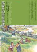 那麼多的草葉哪裡去了?