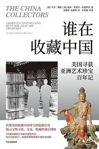 谁在收藏中国 (中信出版社 2025)