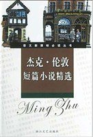 杰克·伦敦短篇小说精选 (浙江文艺出版社 2004)