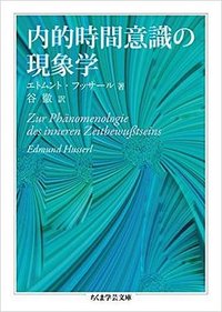 内的時間意識の現象学 (筑摩書房 2016)