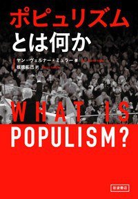 ポピュリズムとは何か (岩波書店 2017)