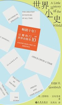 世界小史（2026修订版） (九州出版社 2026)