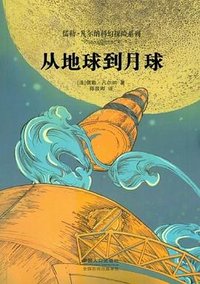 儒勒·凡尔纳科幻探险系列 (中国人口出版社 2012)