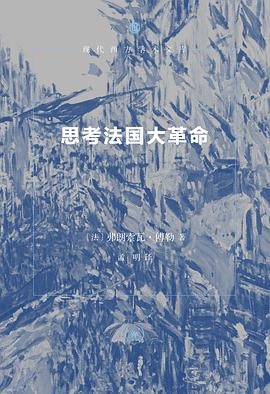 思考法国大革命