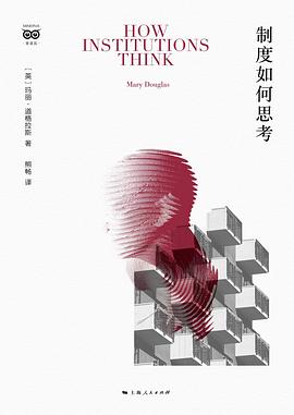 制度如何思考