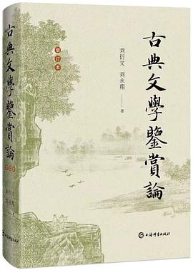 古典文学鉴赏论