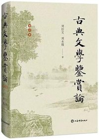 古典文学鉴赏论 (上海辞书出版社 2026)