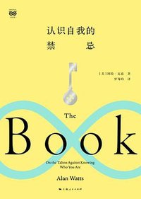 认识自我的禁忌 (上海人民出版社 2026)