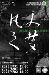 凡人之梦