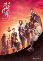 舞台『刀剣乱舞』无伝夕紅の士-大坂夏の陣-