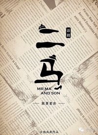 Mr. Ma and Son 2016首都剧院版