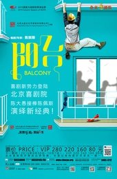 阳台 经典版