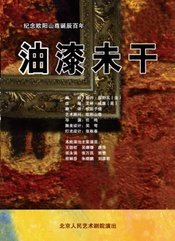 油漆未干 天津人艺版