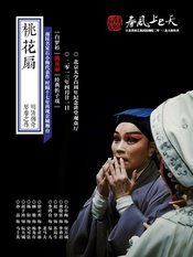 桃花扇 省昆第四代演员传承版
