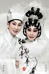 牡丹亭驚夢 版本1