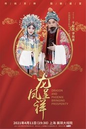 龙凤呈祥 国家京剧院重排版