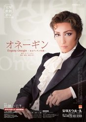 奥涅金 日本青年館大ホール公演版