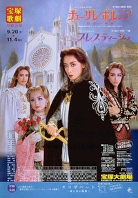 野望的轨迹 新人公演版